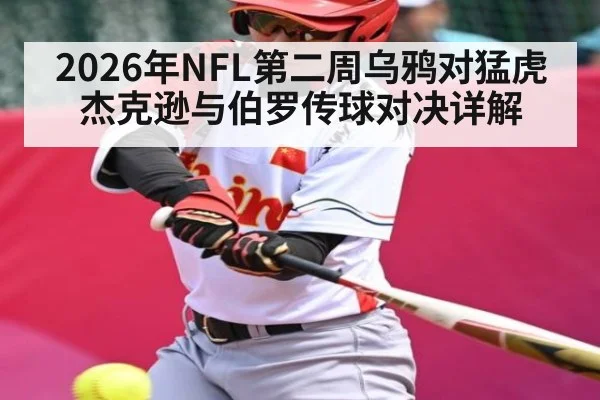 2026年NFL第二周乌鸦对猛虎 杰克逊与伯罗传球对决详解（n sports）